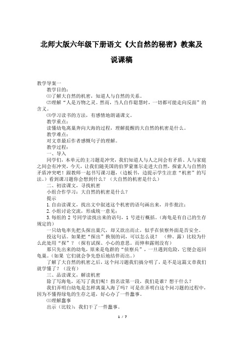 北师大版六年级下册语文《大自然的秘密》教案及说课稿