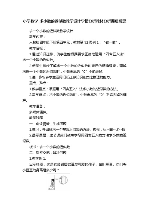 小学数学_求小数的近似数教学设计学情分析教材分析课后反思