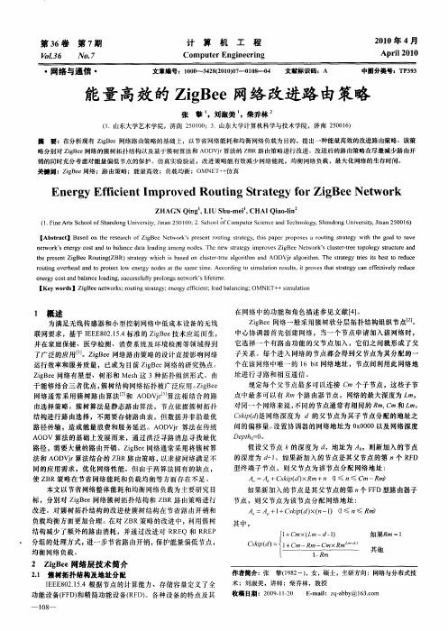 能量高效的ZigBee网络改进路由策略