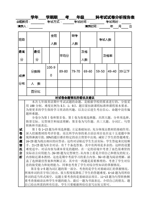 英语考试试卷分析报告表