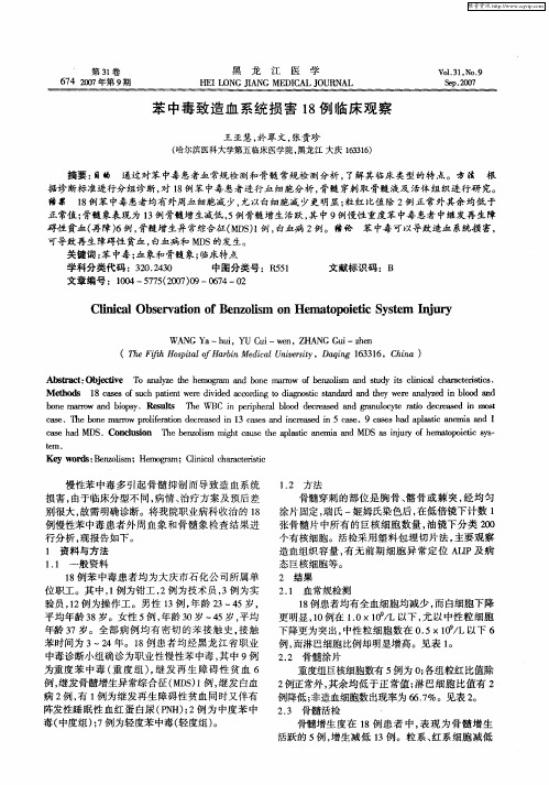 苯中毒致造血系统损害18例临床观察