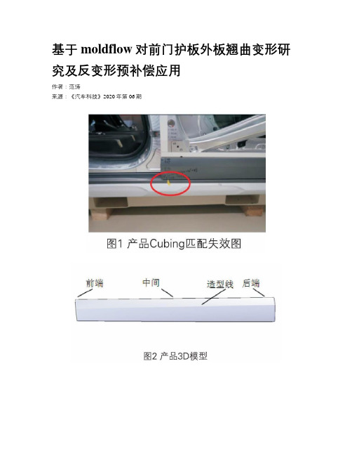 基于moldflow对前门护板外板翘曲变形研究及反变形预补偿应用