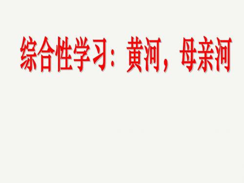 人教课标版七年级语文下册第二单元《综合性学习：黄河,母亲河》课件