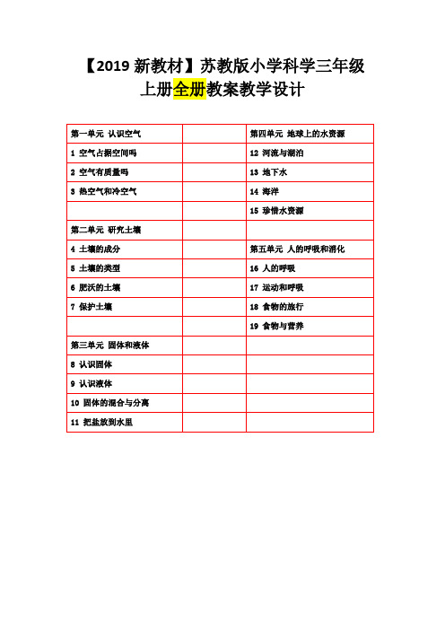 苏教小学科学三年级上册：全册整套教案(新教材)