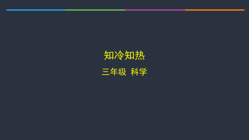 精选最新三年级上册【科学(湘科版)】知冷知热-PPT教学课件