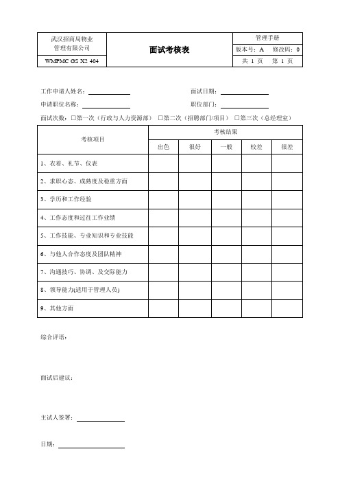 GS-X2-404面试考核表