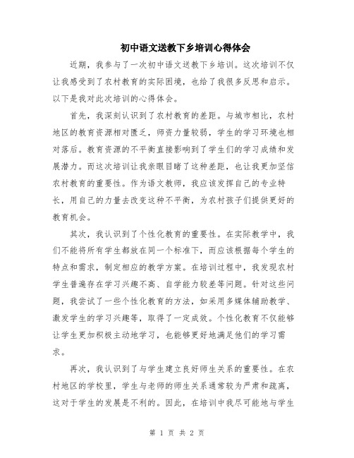 初中语文送教下乡培训心得体会