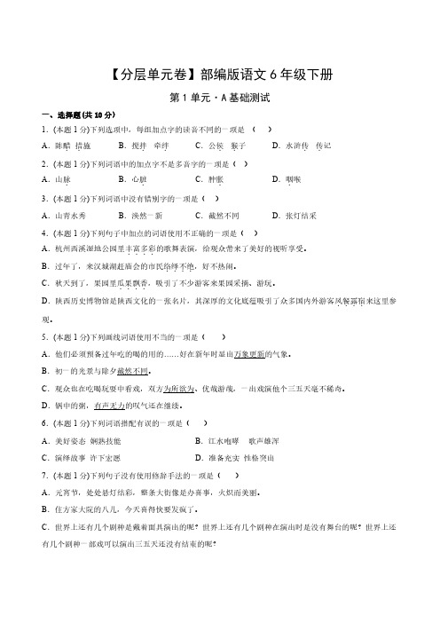 部编版语文6年级下册第1单元A基础测试卷试题及答案