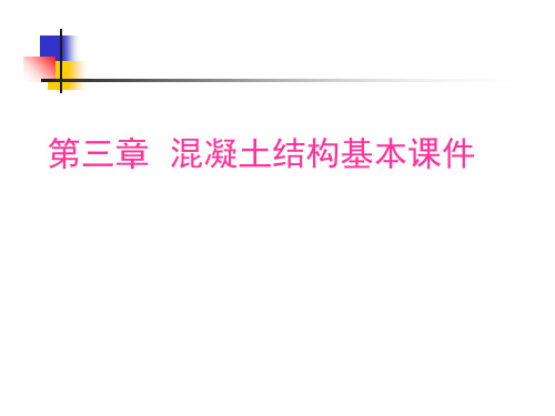 钢筋溷凝土受弯构课件