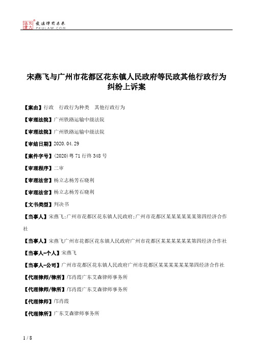 宋燕飞与广州市花都区花东镇人民政府等民政其他行政行为纠纷上诉案