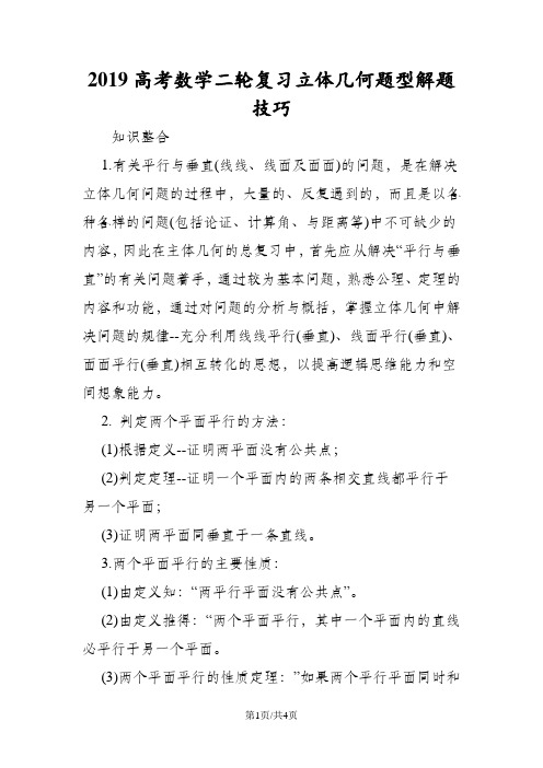 高考数学二轮复习立体几何题型解题技巧