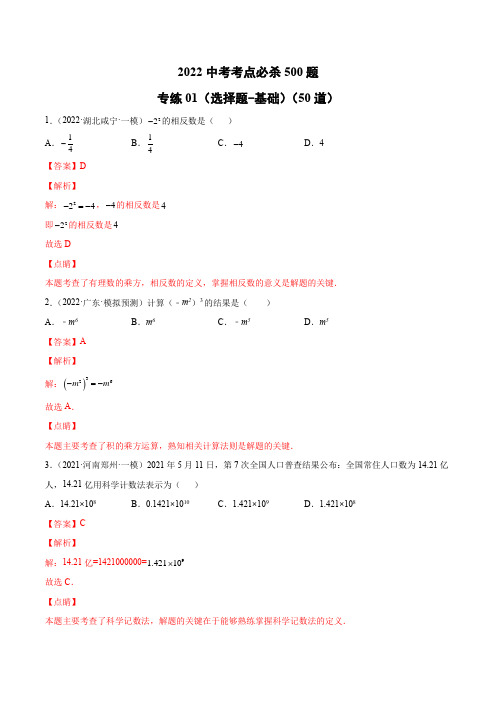 中考 数学专练01(选择题-基础)(50题)-(老师版) 