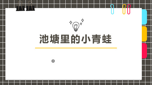 创意美术课程6岁-8岁手工水彩笔《池塘里的小青蛙》课件