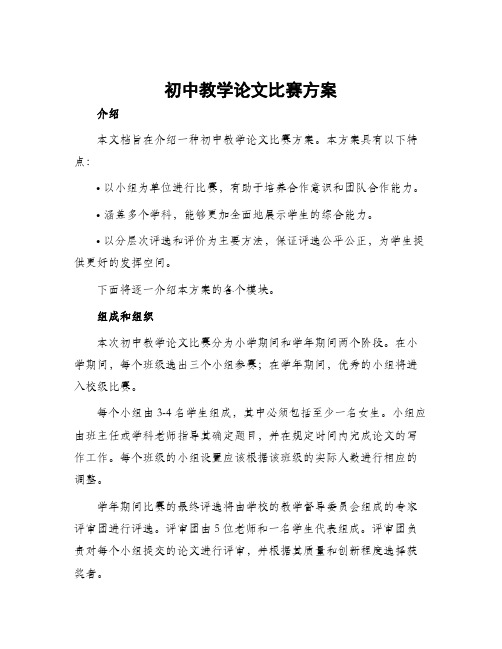 初中教学论文比赛方案