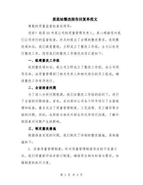 质监站整改报告回复单范文