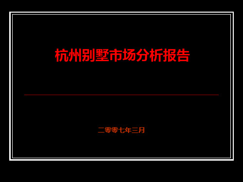 杭州别墅市场分析报告PPT课件