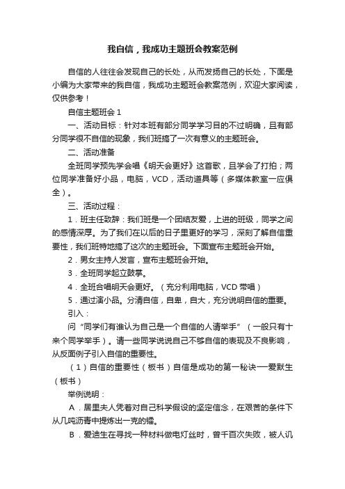 我自信，我成功主题班会教案范例