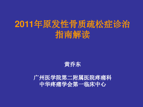 2011年原发性骨质疏松症诊治指南解读