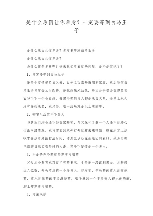 是什么原因让你单身？一定要等到白马王子