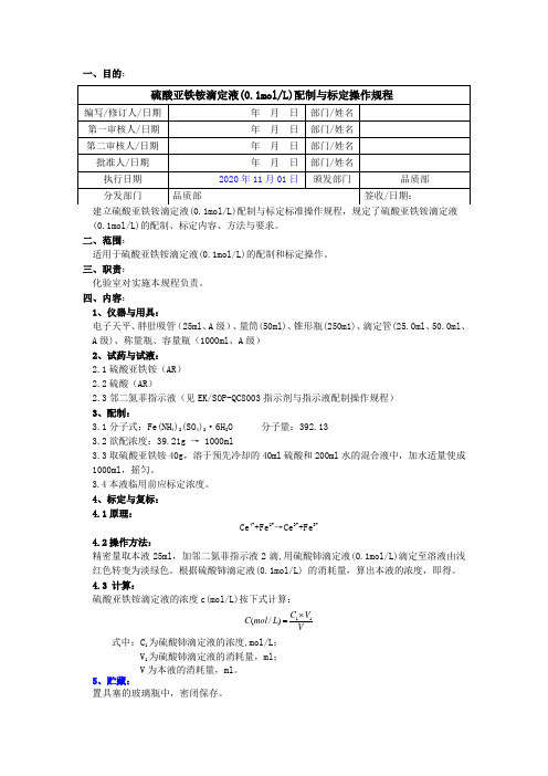 2020版《中国药典》硫酸亚铁铵滴定液配制与标定操作规程