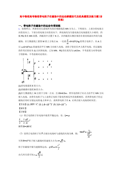 高中物理高考物理带电粒子在磁场中的运动解题技巧及经典题型及练习题(含答案)