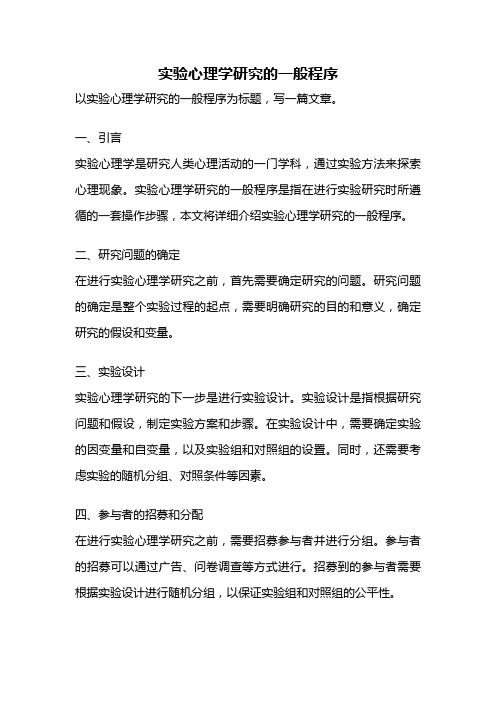 实验心理学研究的一般程序