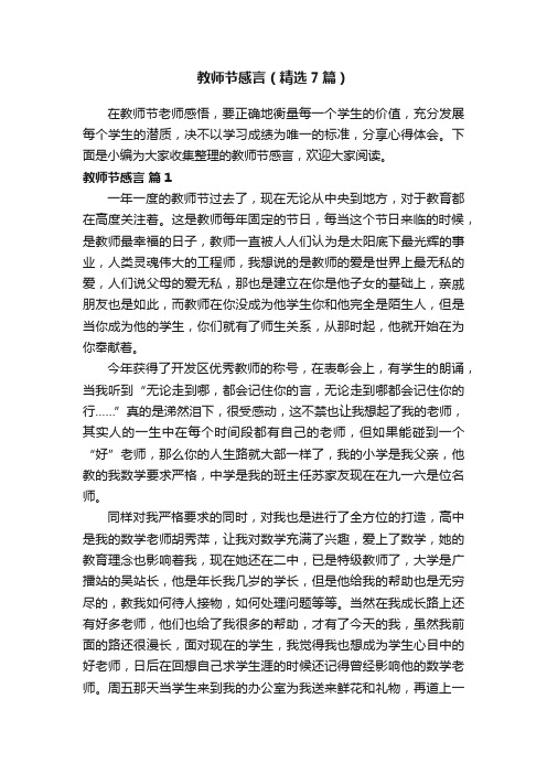 教师节感言（精选7篇）