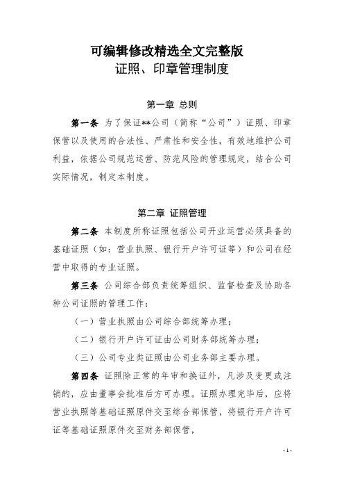 证照、印章管理制度全