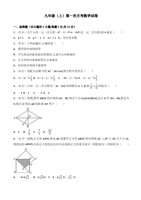 九年级上第一次月考数学试卷含解析