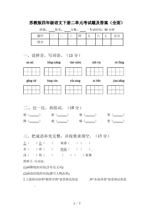 苏教版四年级语文下册二单元考试题及答案(全面)