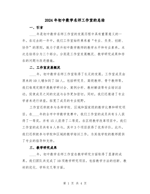 2024年初中数学名师工作室的总结(2篇)