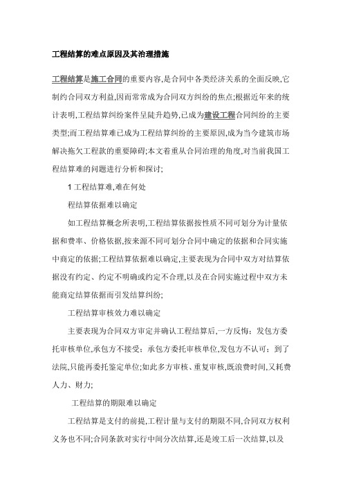 工程结算的难点原因及其治理措施