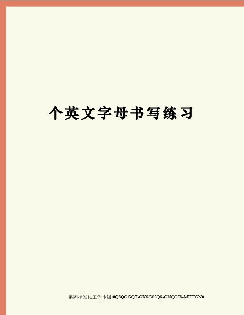 个英文字母书写练习精修订