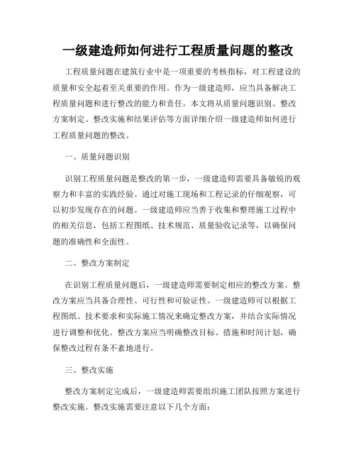 一级建造师如何进行工程质量问题的整改