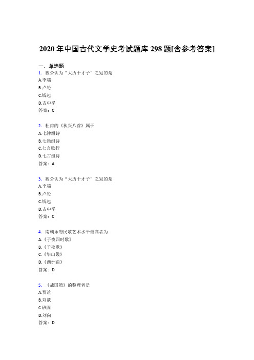 最新精编2020中国古代文学史模拟考核题库298题(含参考答案)