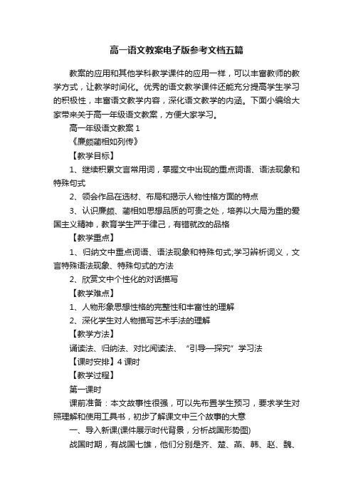 高一语文教案电子版参考文档五篇