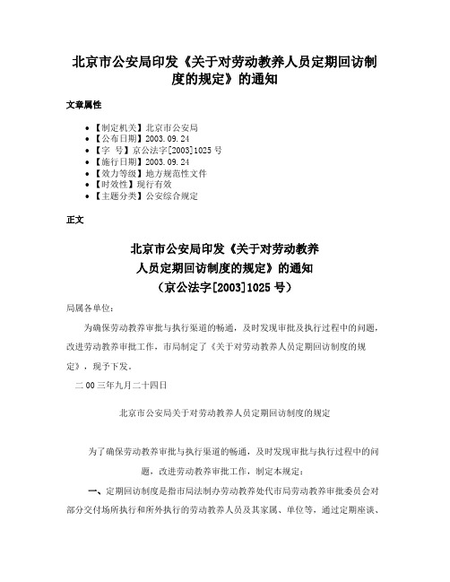 北京市公安局印发《关于对劳动教养人员定期回访制度的规定》的通知