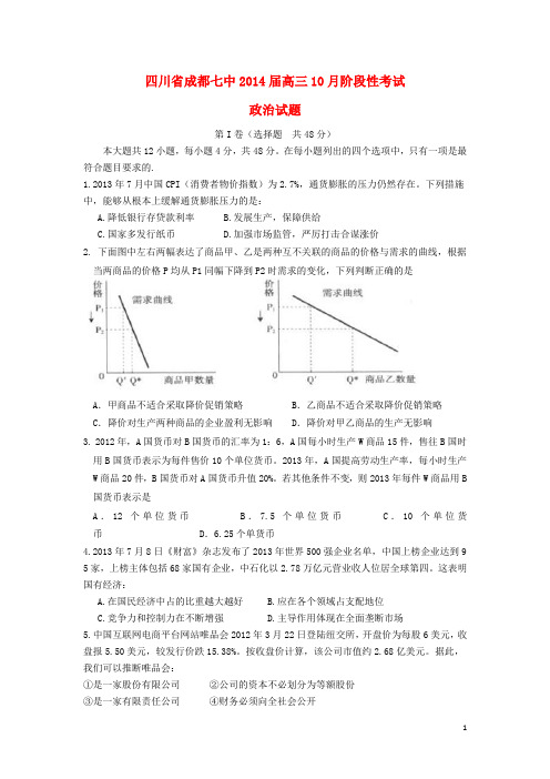 四川省成都七中高三政治10月阶段性考试卷新人教版