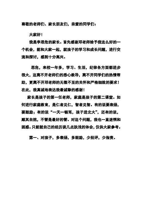 在家长会上的即兴发言 Microsoft Word 文档