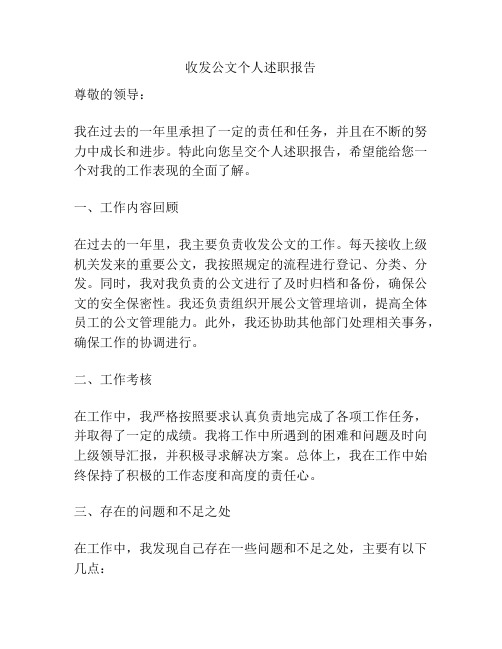 收发公文个人述职报告