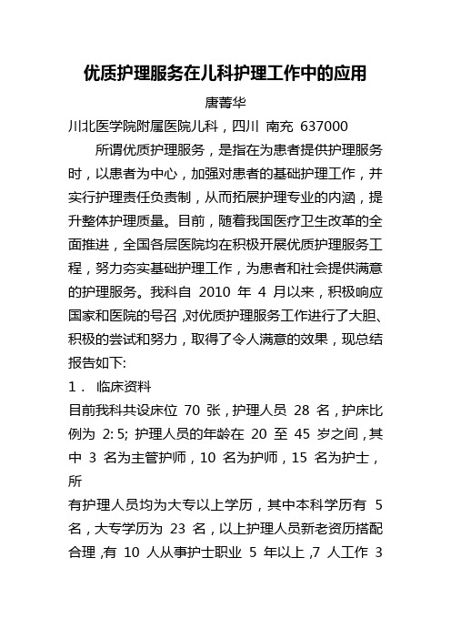 优质护理服务在儿科护理工作中的应用1