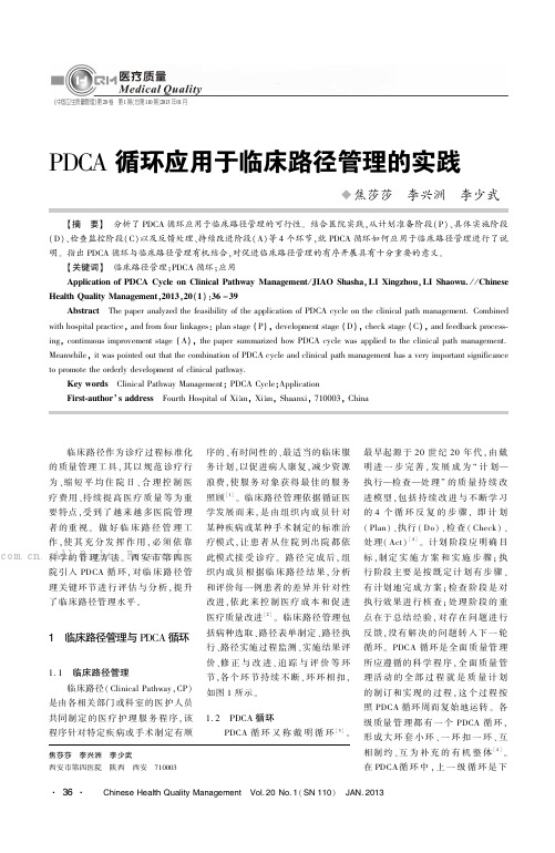 PDCA循环应用于临床路径管理的实践