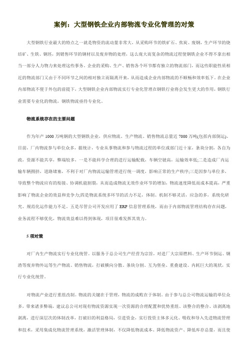 大型钢铁企业内部物流专业化管理的对策