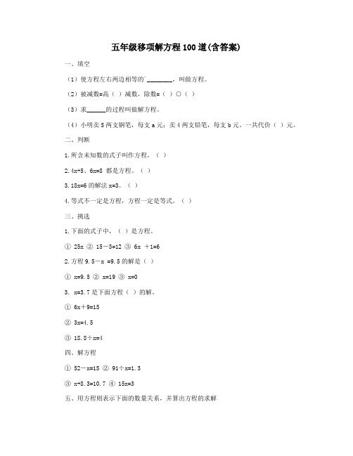 五年级移项解方程100道(含答案)