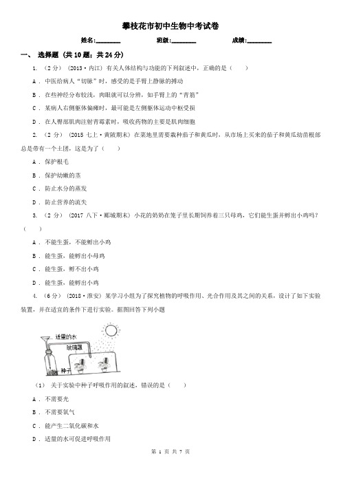 攀枝花市初中生物中考试卷