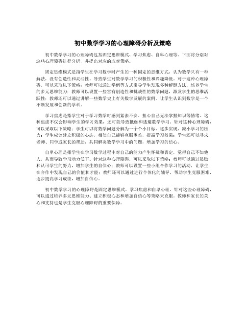 初中数学学习的心理障碍分析及策略