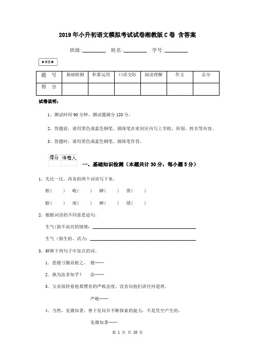 2019年小升初语文模拟考试试卷湘教版C卷 含答案