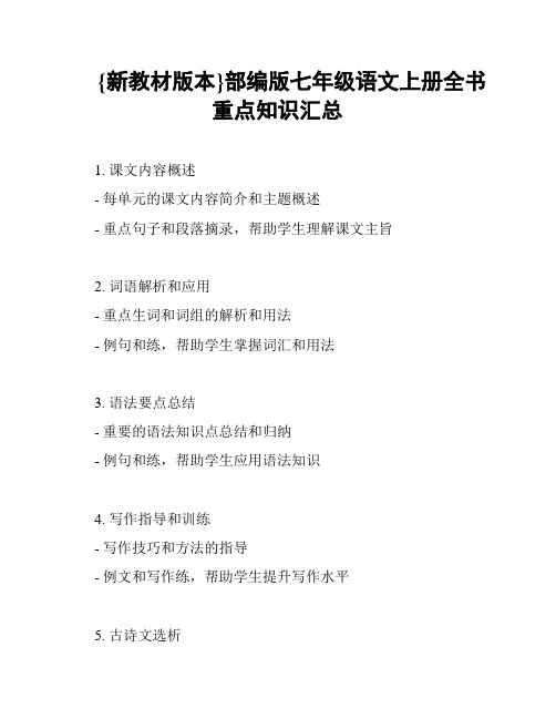 {新教材版本}部编版七年级语文上册全书重点知识汇总