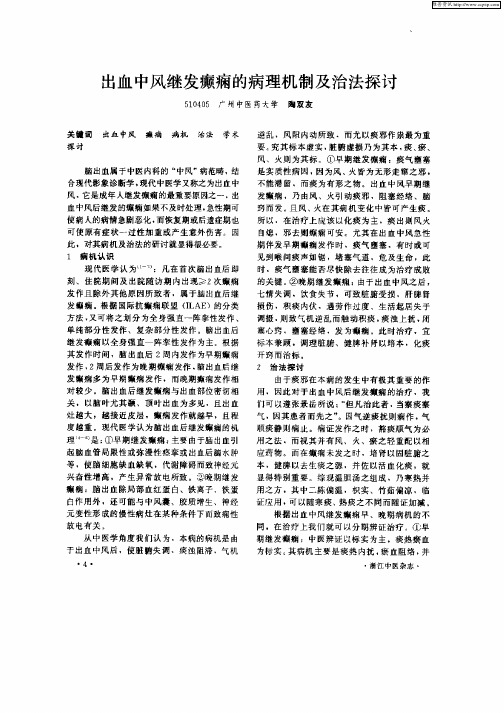 出血中风继发癫痫的病理机制及治法探讨