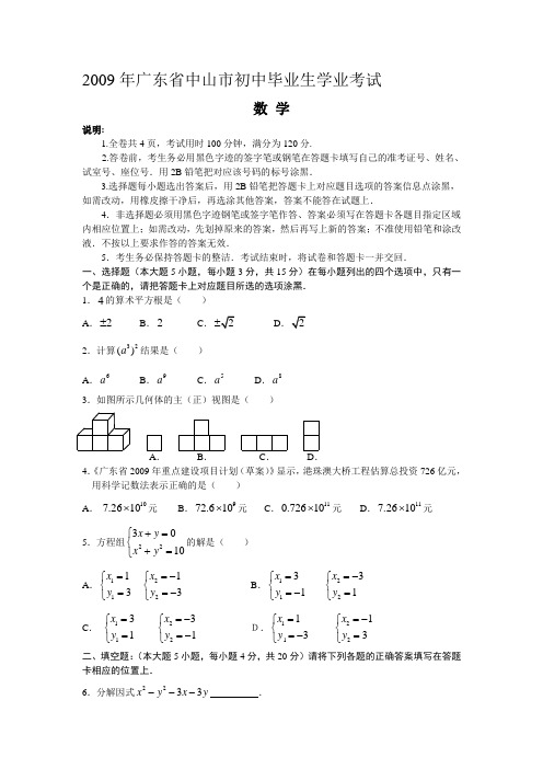 2009年广东省中山市初中毕业生学业考试